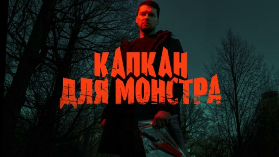 Капкан для монстра