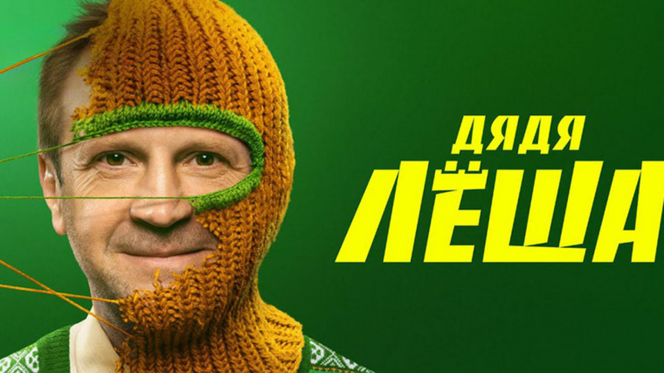 Дядя Леша