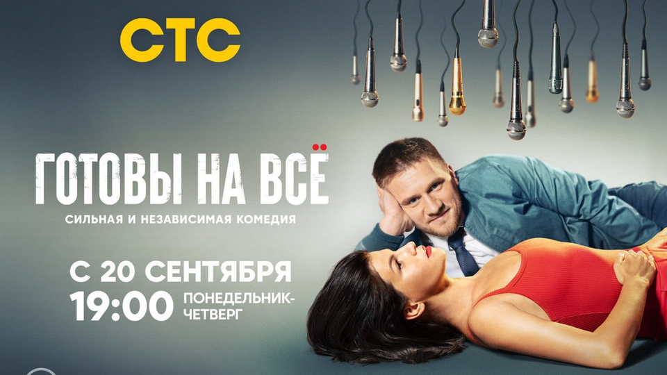 Готовы на всё