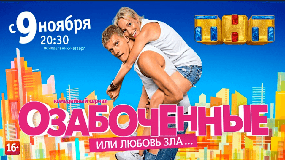 Озабоченные или Любовь Зла