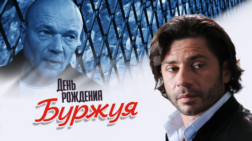 День рождения Буржуя