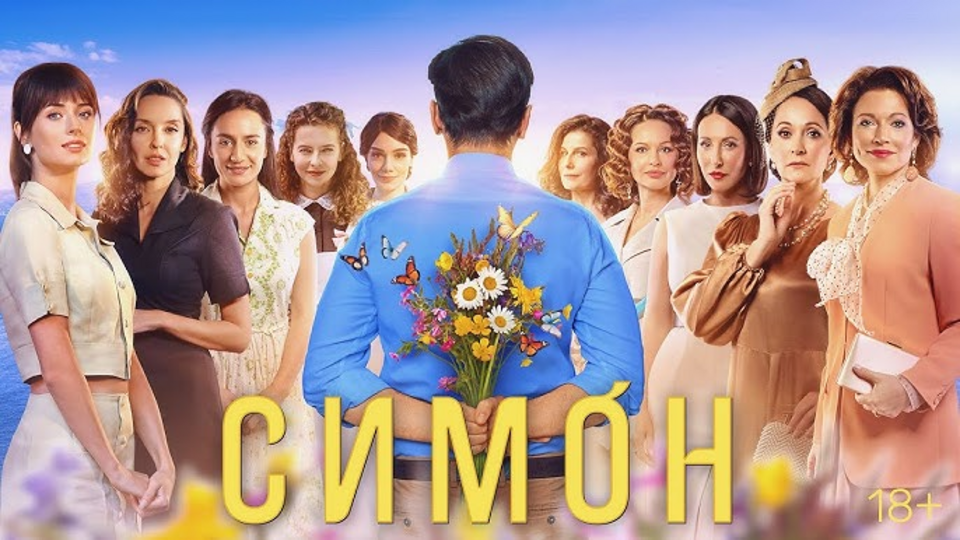 Симон