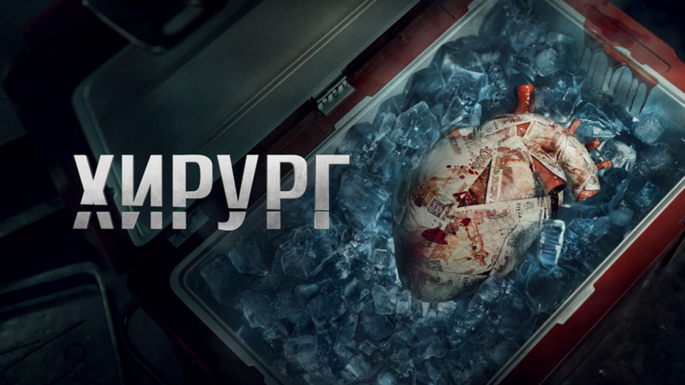 Хирург