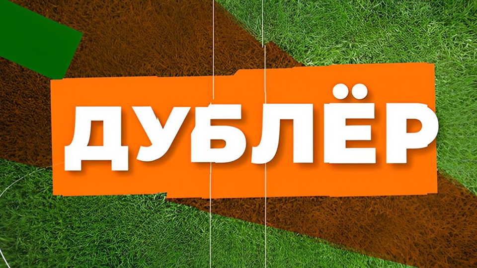 Дублёр (Звезда)