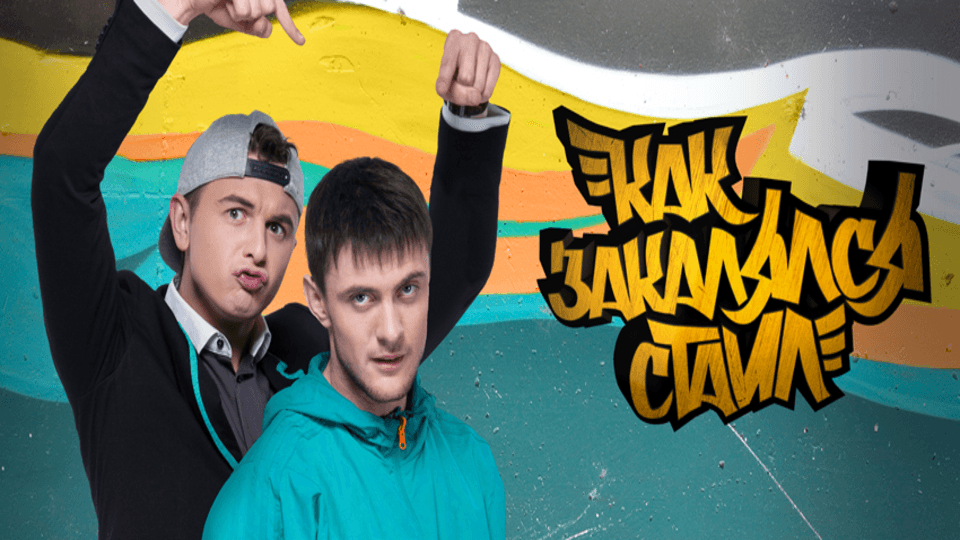 Как закалялся стайл