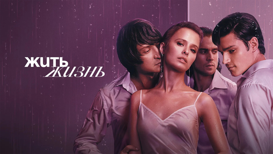 Жить жизнь