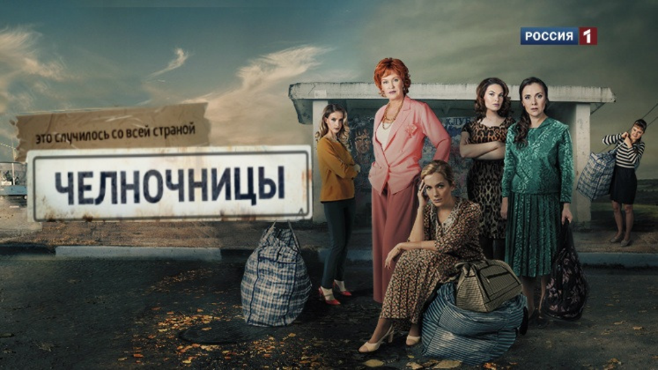 Челночницы