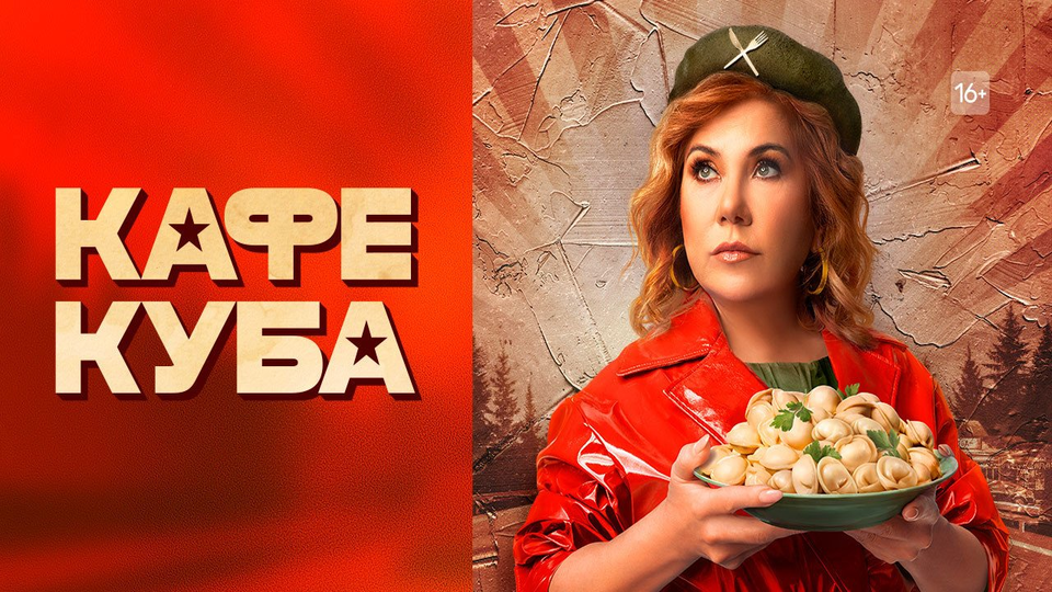 Кафе «Куба»