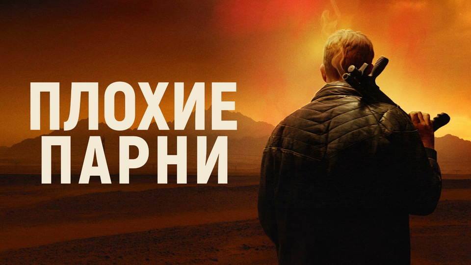 Плохие парни
