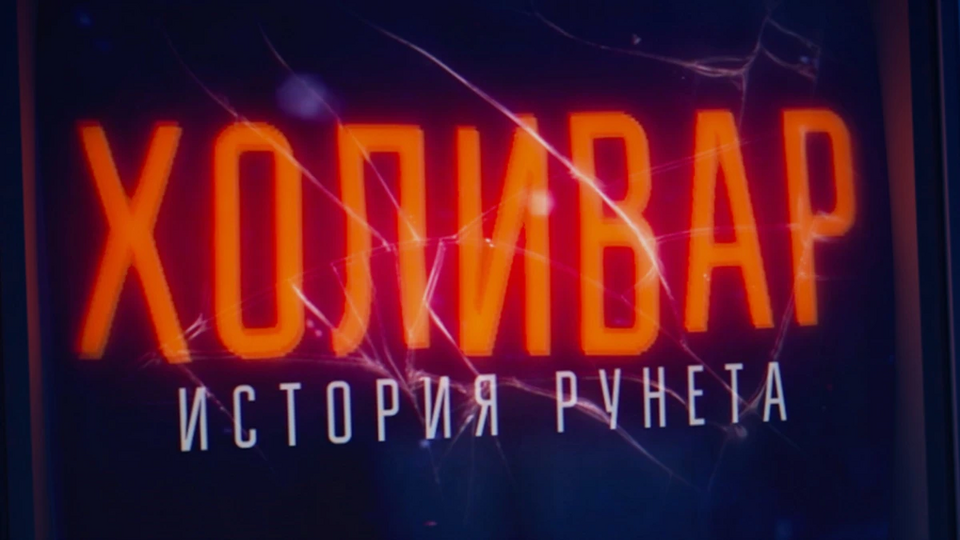 Холивар. История рунета