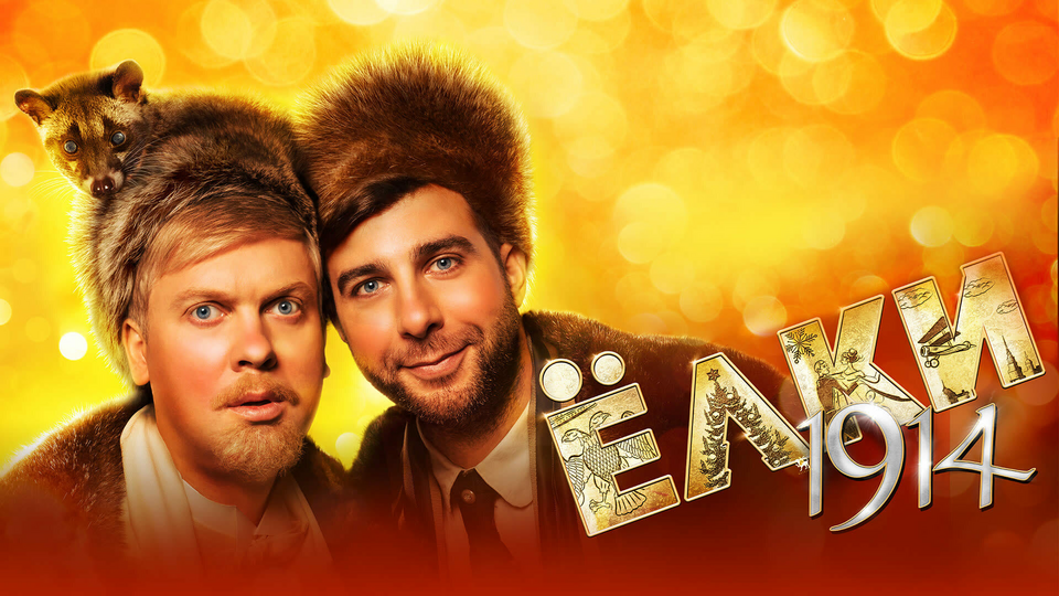 Кадр из фильма Ёлки 1914