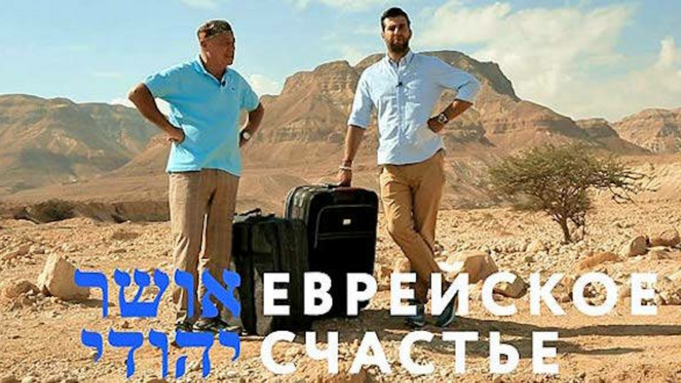 Еврейское счастье