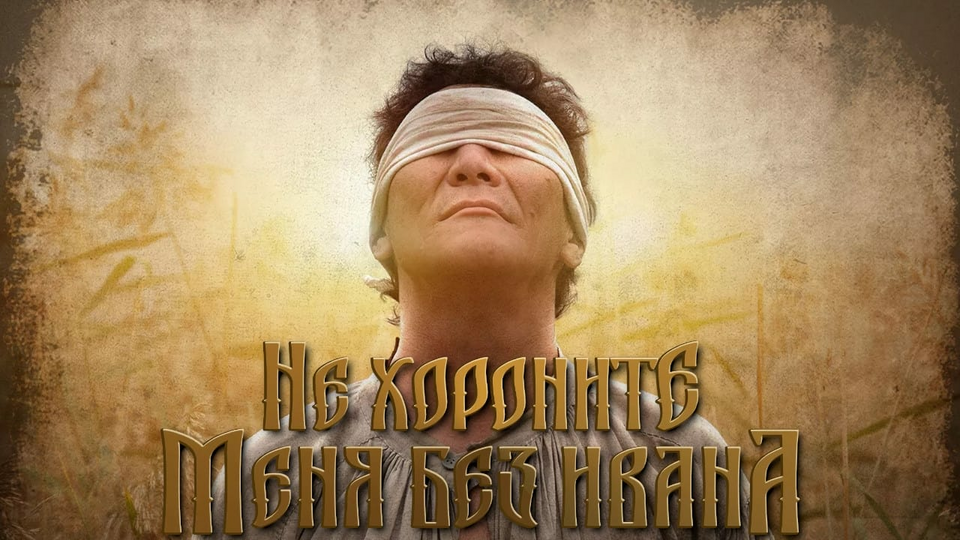 Кадр из фильма Не хороните меня без Ивана