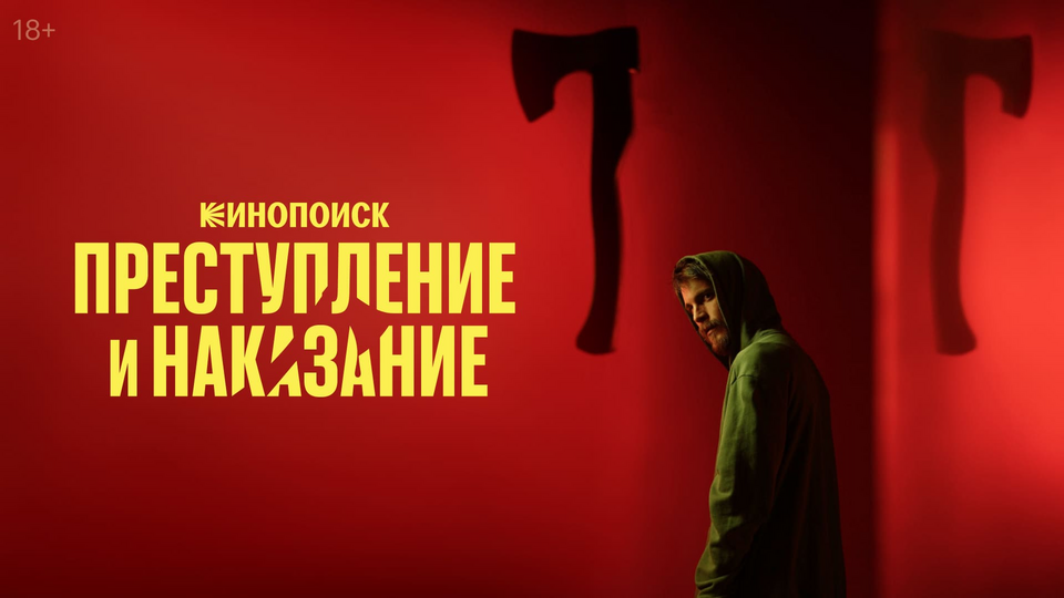 Преступление и наказание