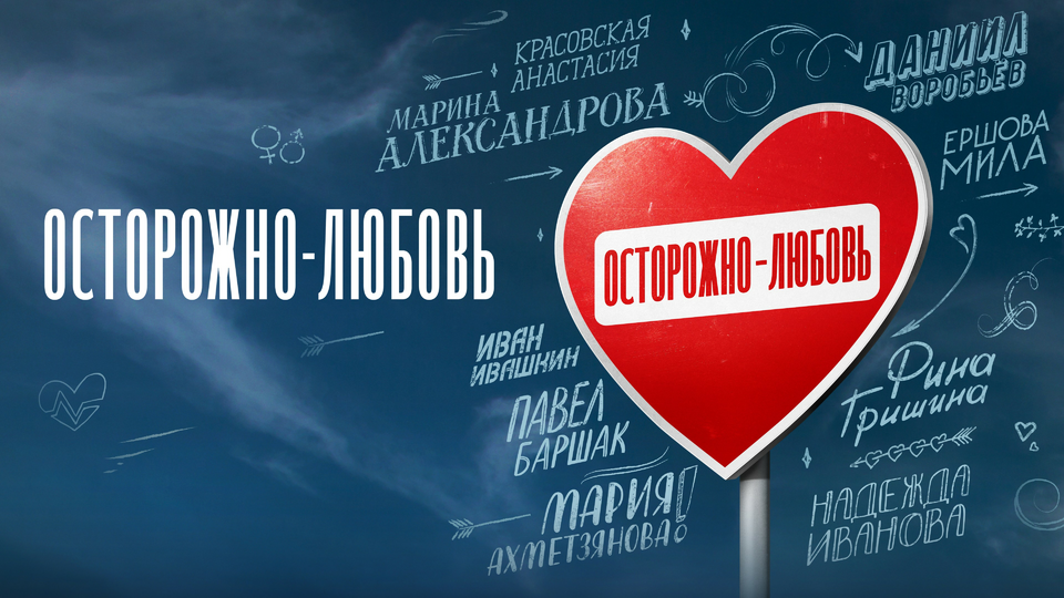Осторожно – любовь