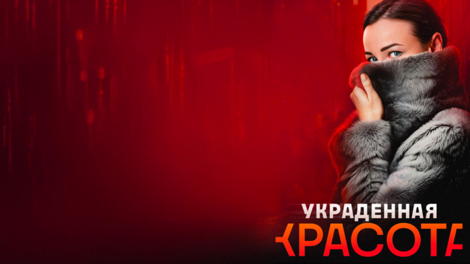 Украденная красота
