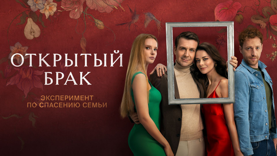 Открытый брак