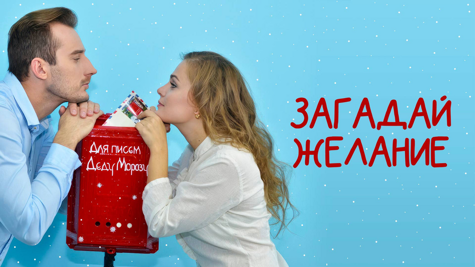 Загадай желание
