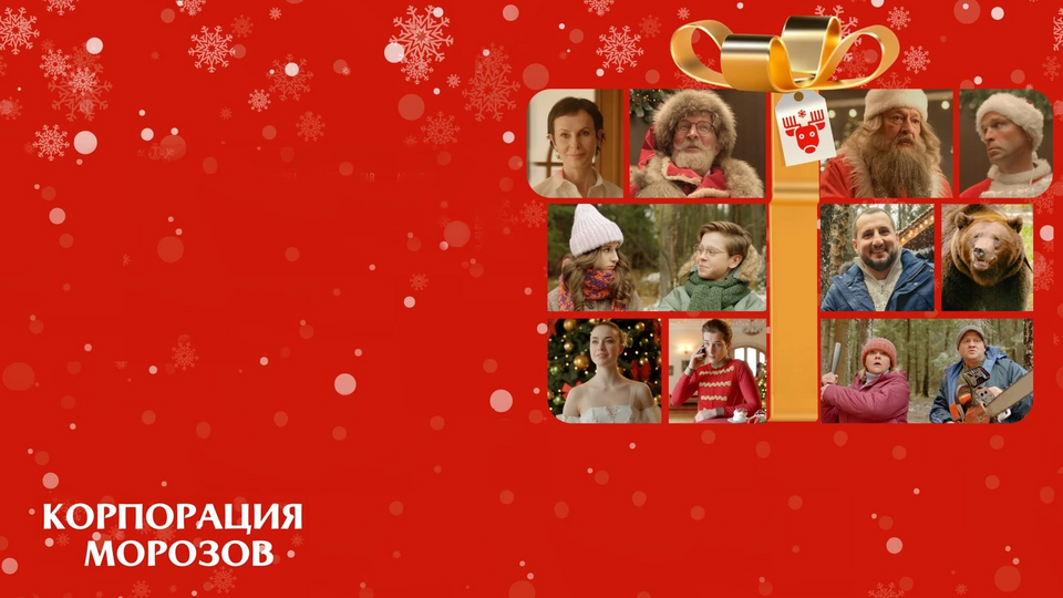 Кадр из фильма Корпорация Морозов