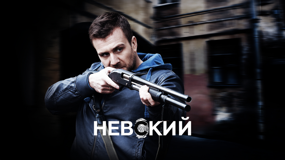Невский