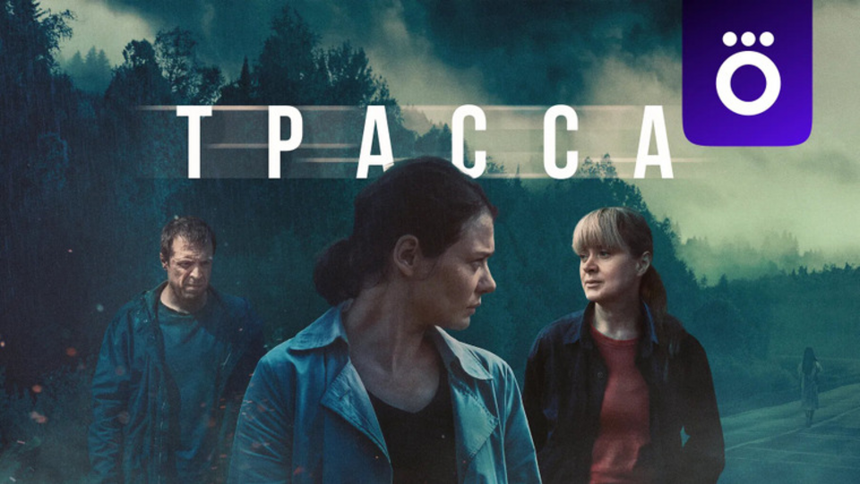 Трасса