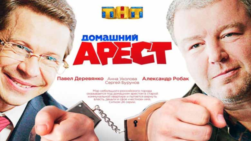 Домашний арест