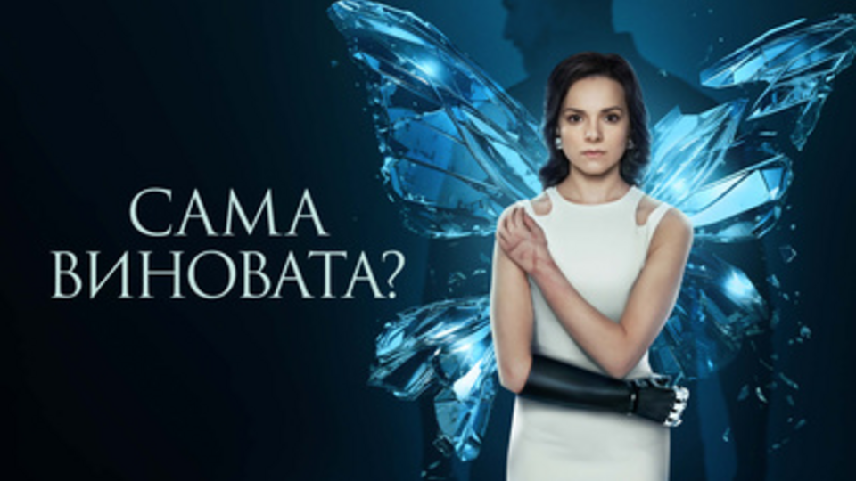 Сама виновата?
