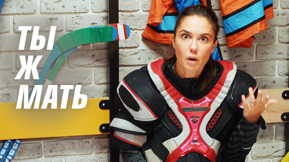Ты ж Мать!
