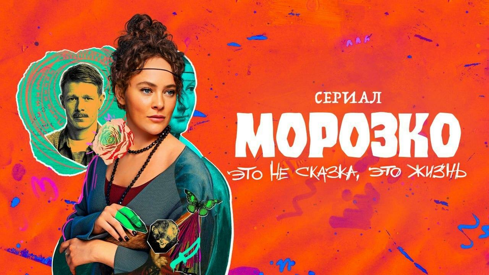 Морозко