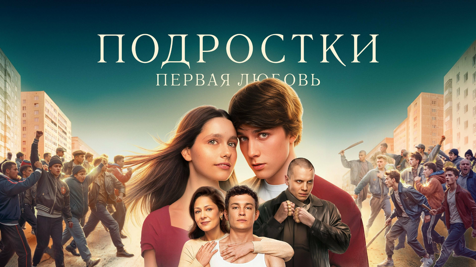 Кадр из фильма Подростки: Первая любовь