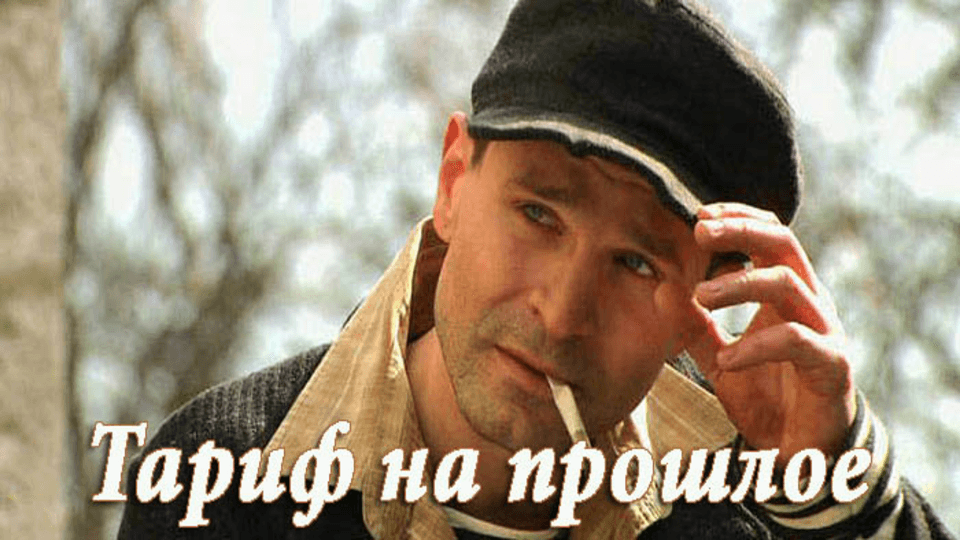 Тариф на прошлое
