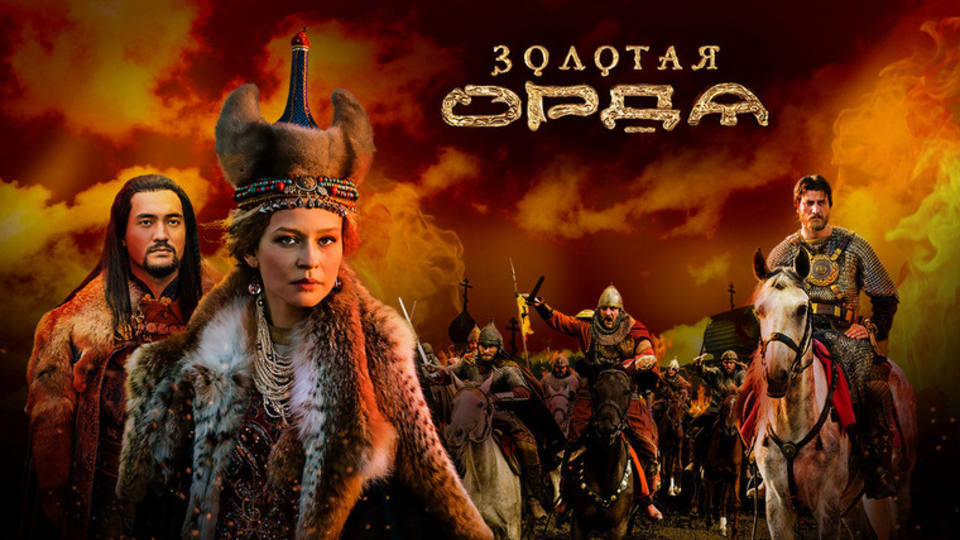 Золотая Орда