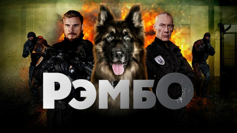 РэмбО
