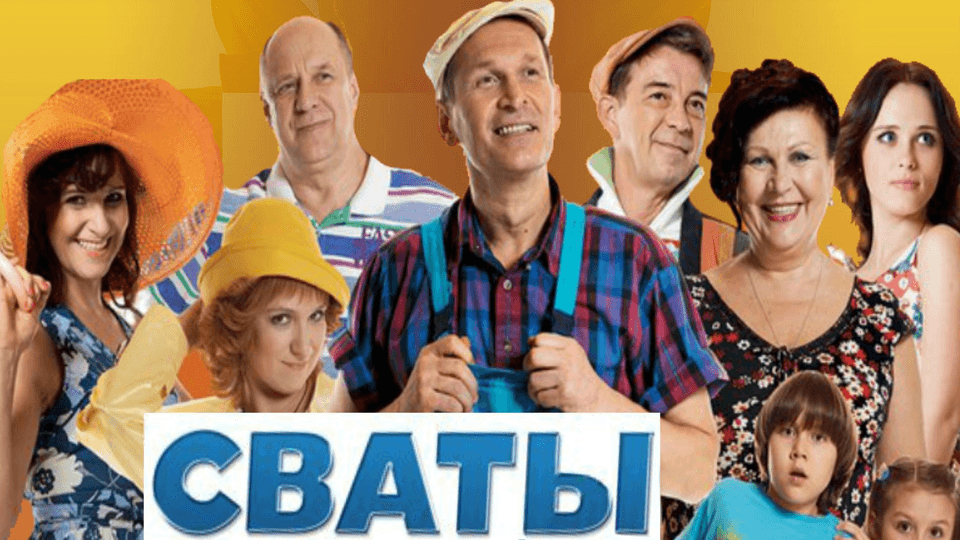 Сваты
