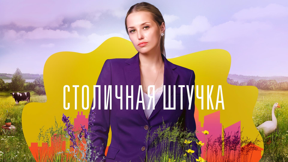 Столичная штучка