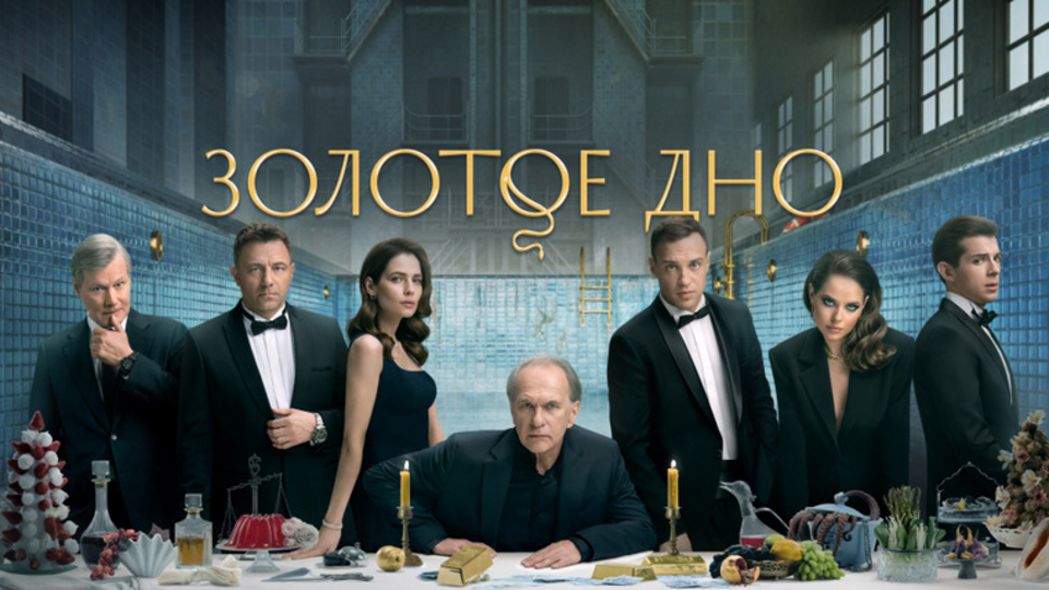 Золотое дно