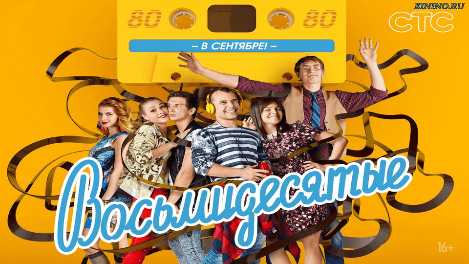 Восьмидесятые