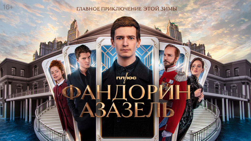 Фандорин. Азазель