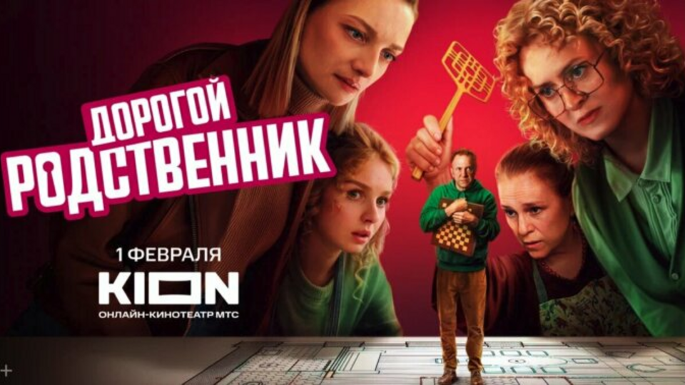 Дорогой родственник