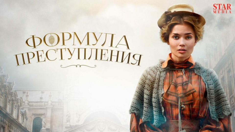Формула преступления