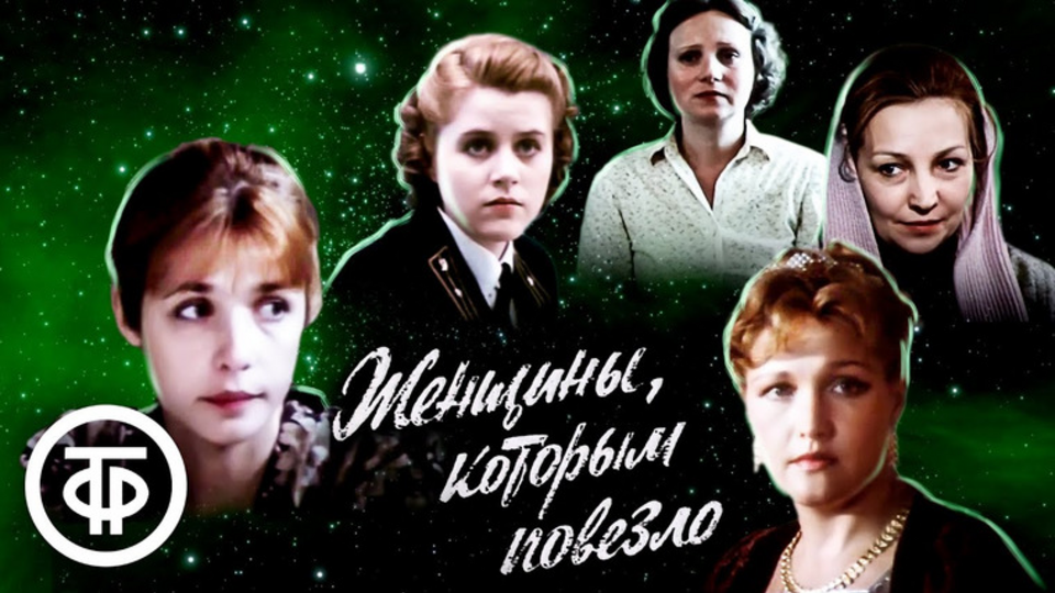 Женщины, которым повезло