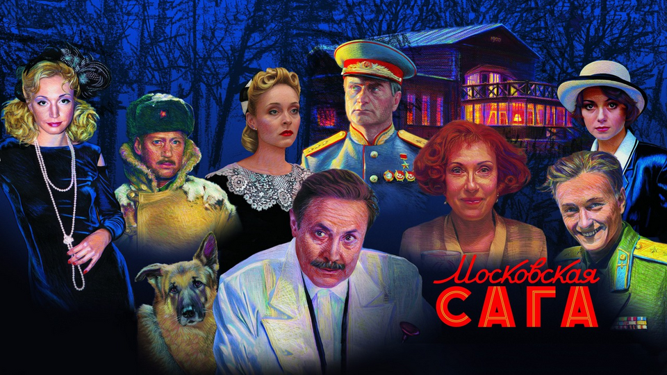 Московская сага