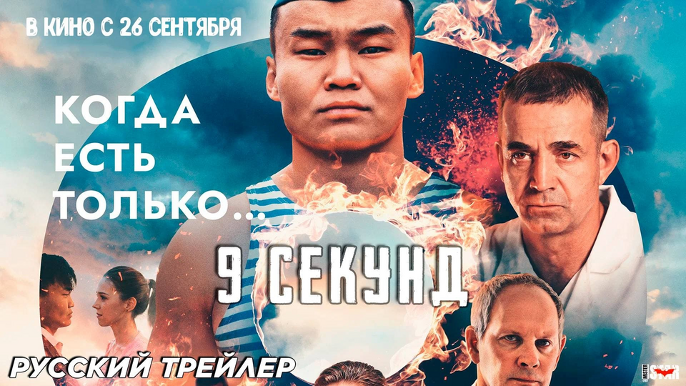 Кадр из фильма 9 секунд