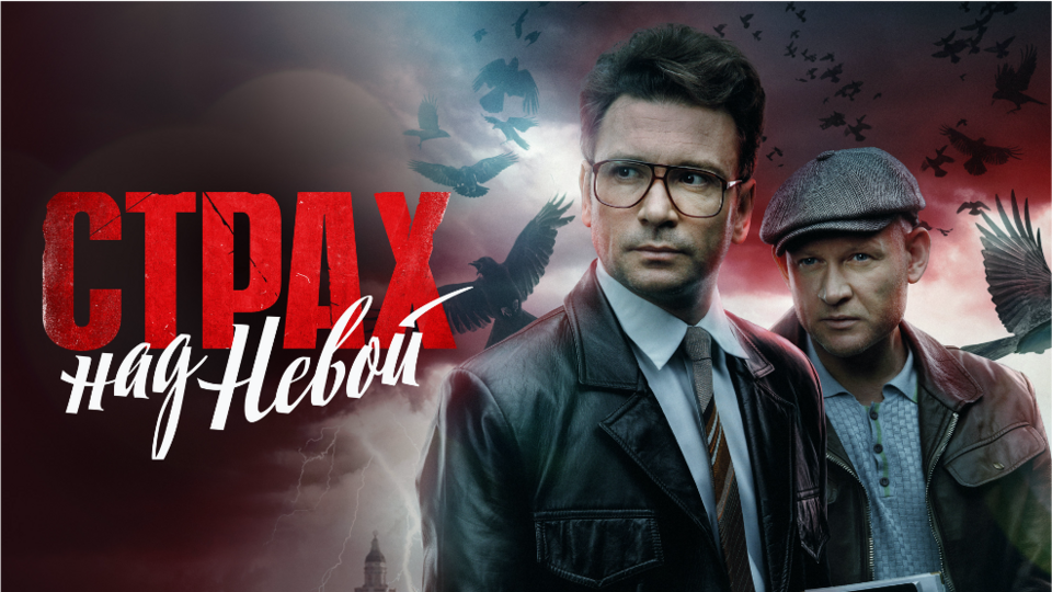 Страх над Невой
