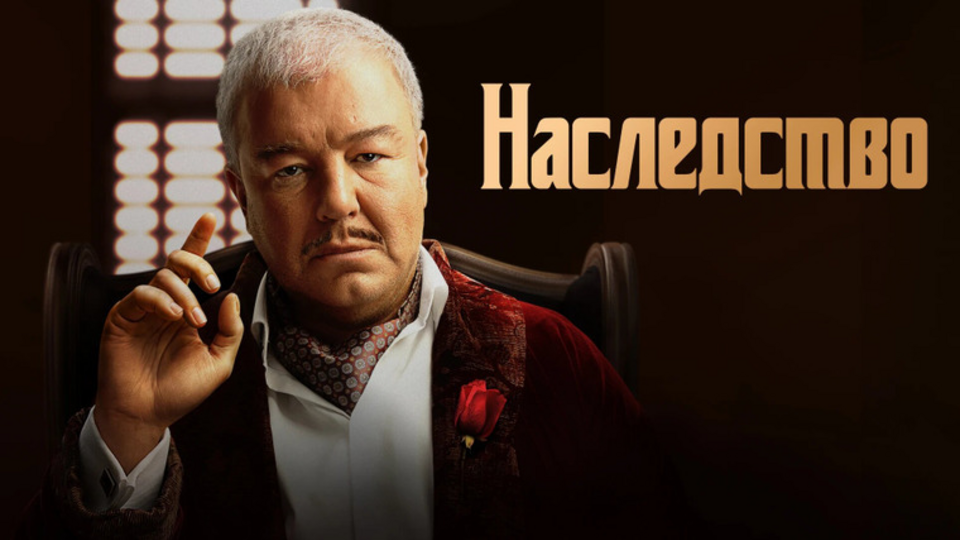 Наследство