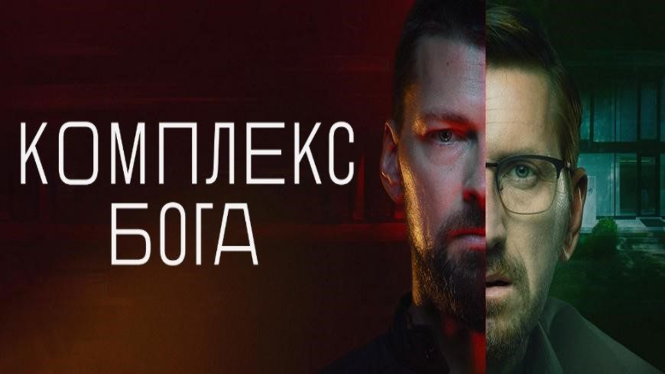 Комплекс бога