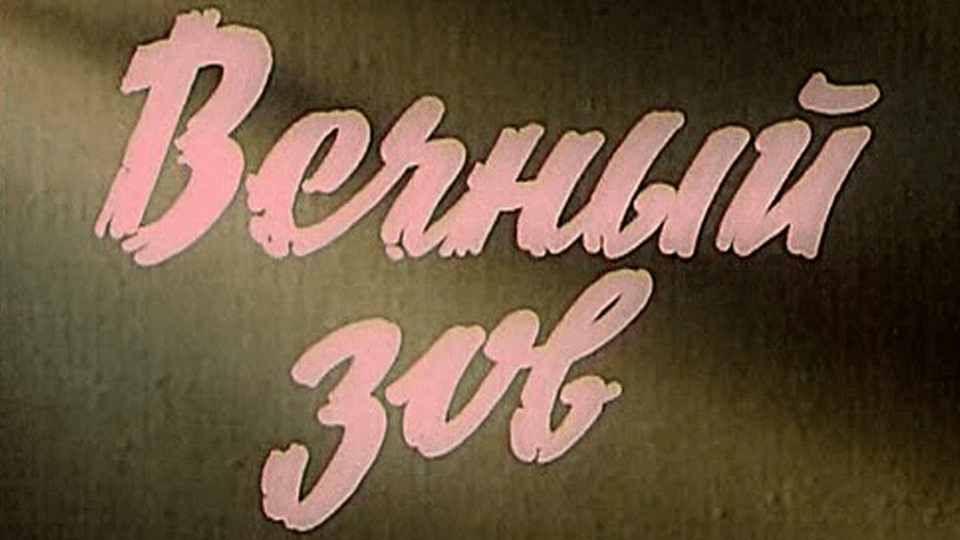 Вечный зов