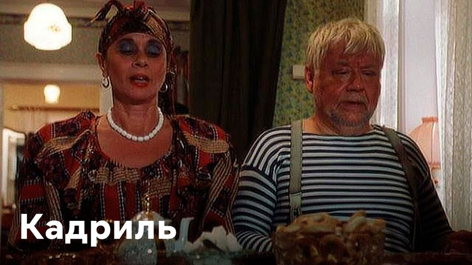 Кадр из фильма Кадриль