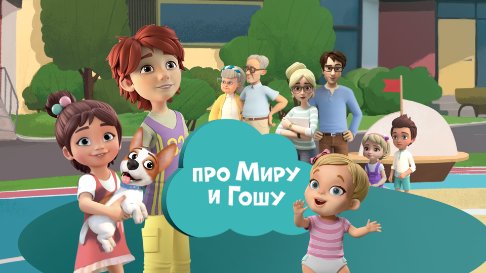 Просто о важном. Про Миру и Гошу