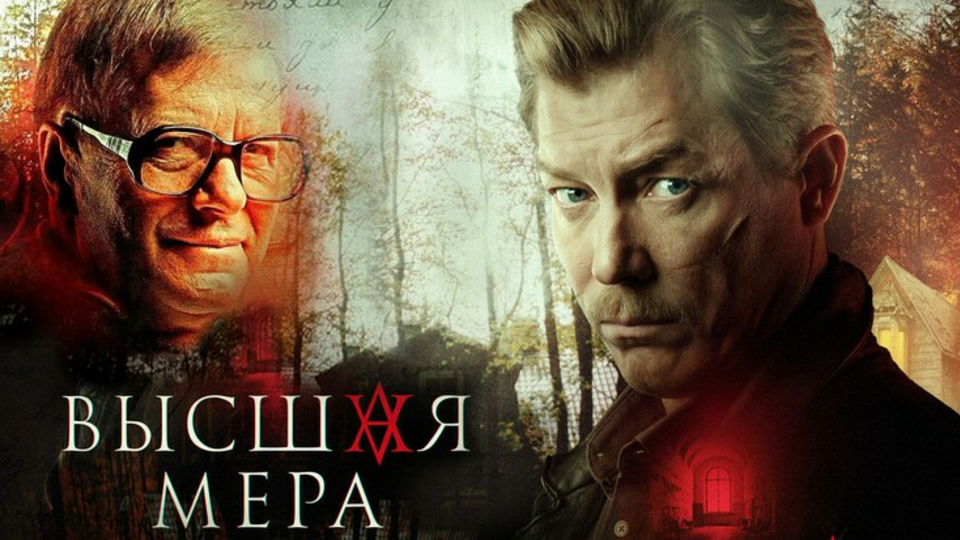 Высшая мера